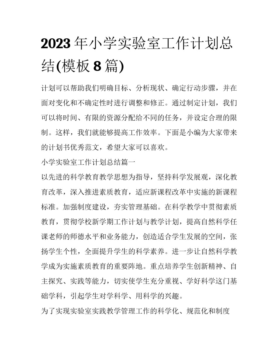2023年小学实验室工作计划总结(模板8篇)_第1页
