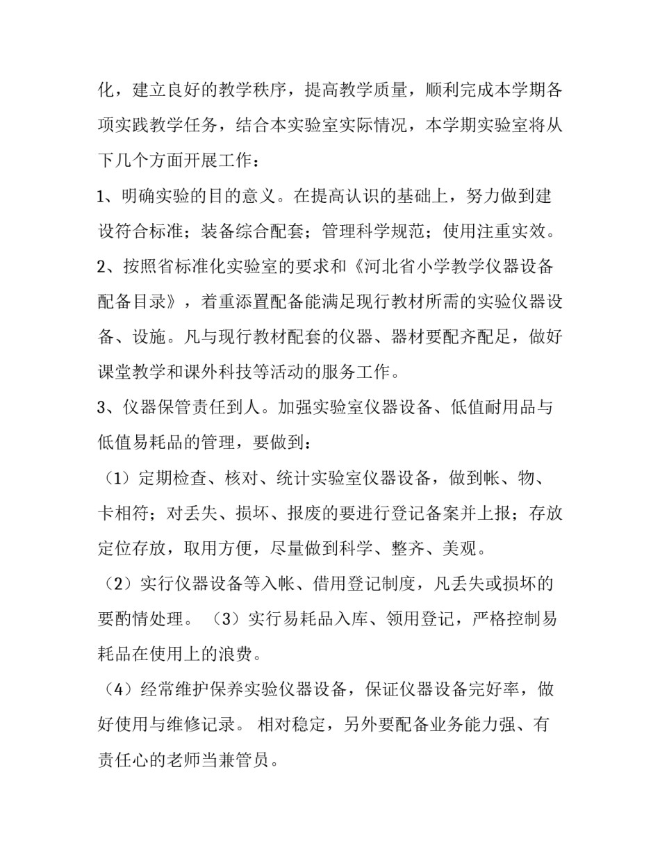 2023年小学实验室工作计划总结(模板8篇)_第2页
