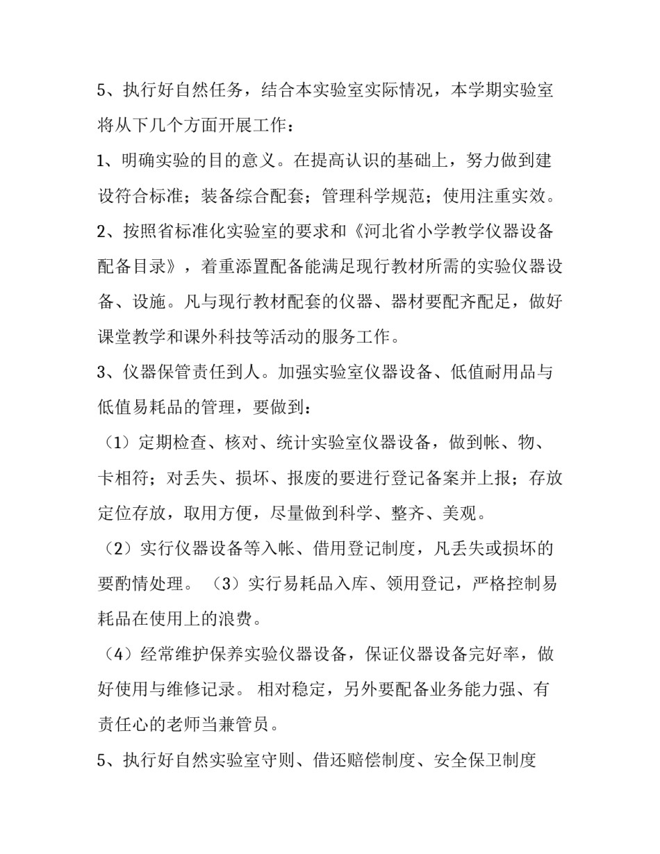 2023年小学实验室工作计划总结(模板8篇)_第3页