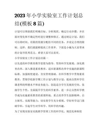 2023年小学实验室工作计划总结(模板8篇)