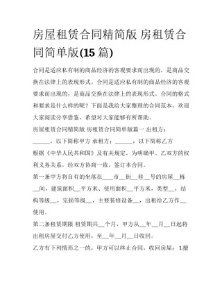 房屋租赁合同精简版 房租赁合同简单版(15篇)