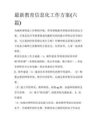 最新教育信息化工作方案(六篇)