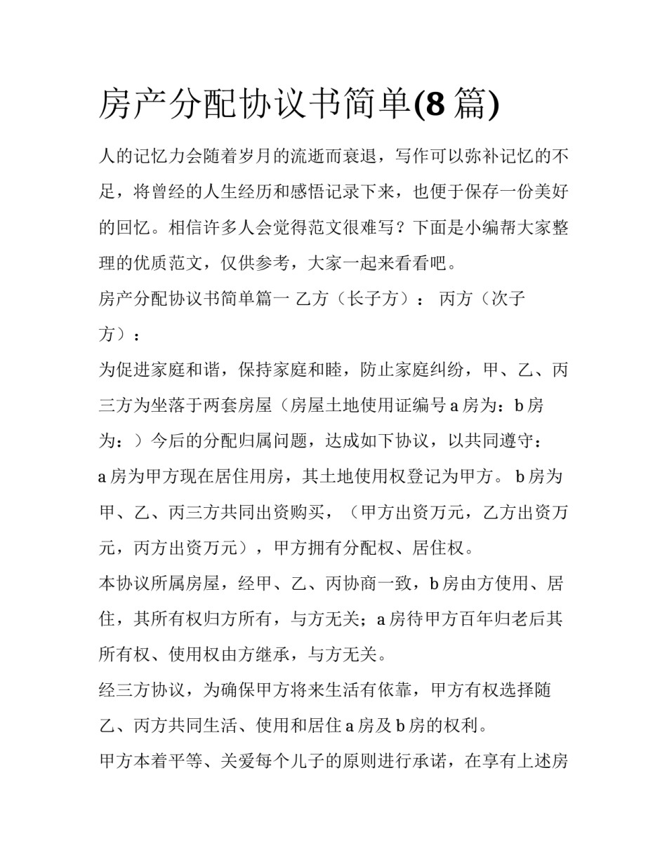 房产分配协议书简单(8篇)_第1页