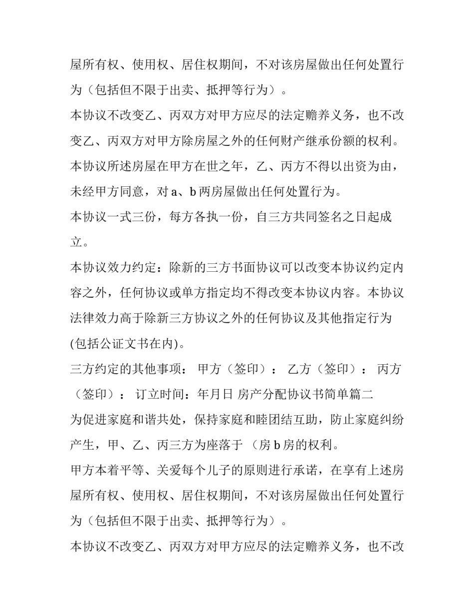 房产分配协议书简单(8篇)_第2页