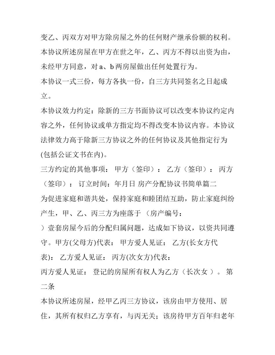 房产分配协议书简单(8篇)_第3页