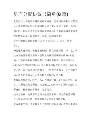房产分配协议书简单(8篇)