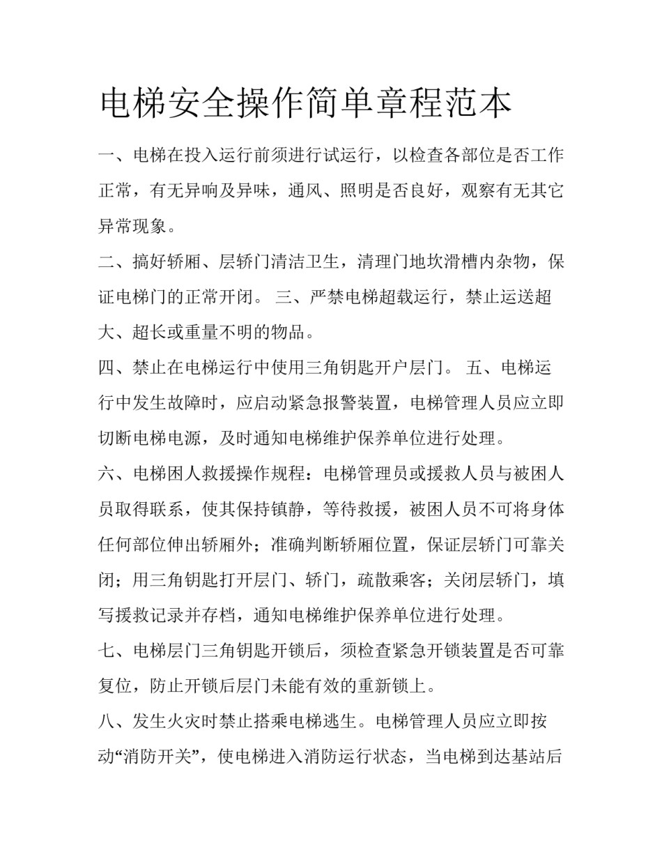 电梯安全操作简单章程范本_第1页