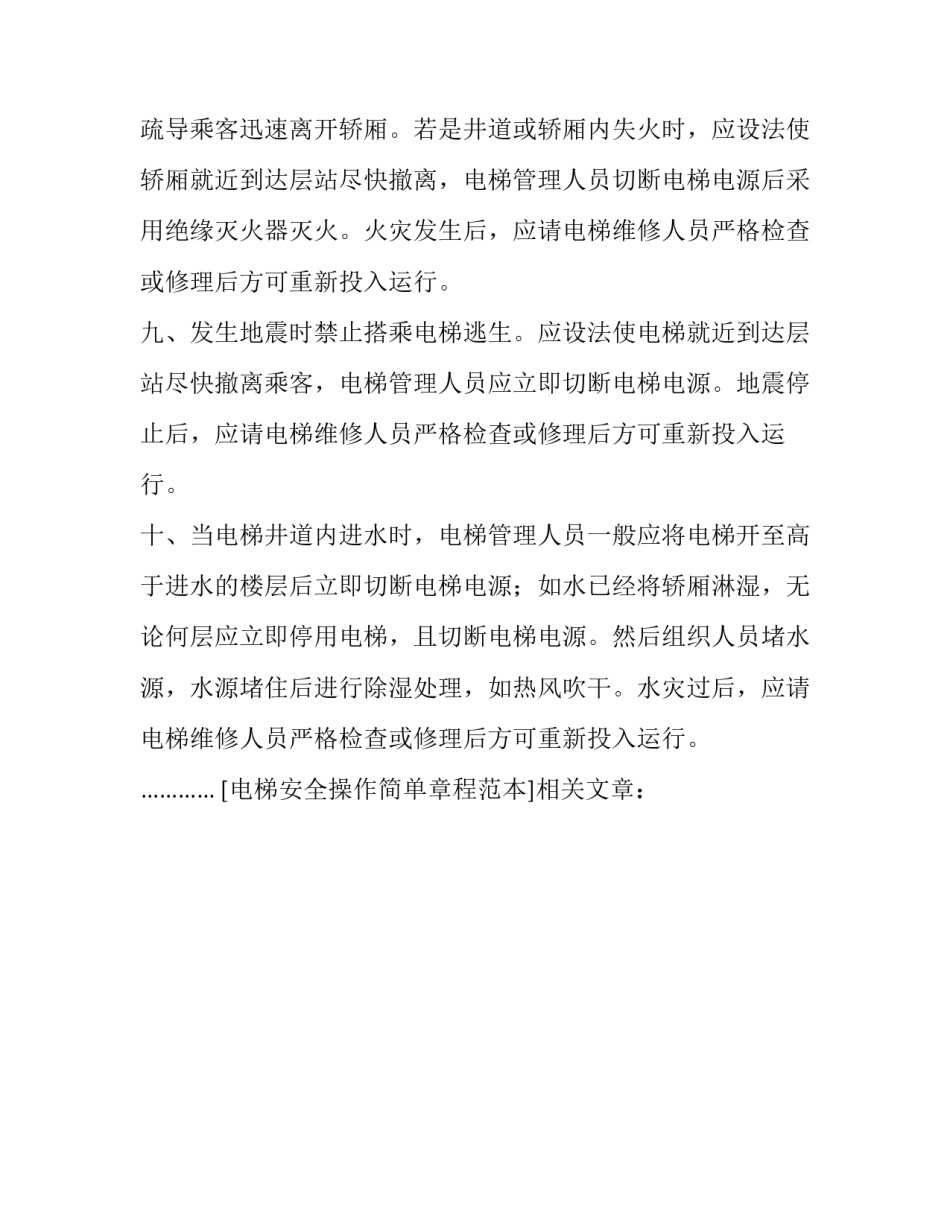 电梯安全操作简单章程范本_第2页