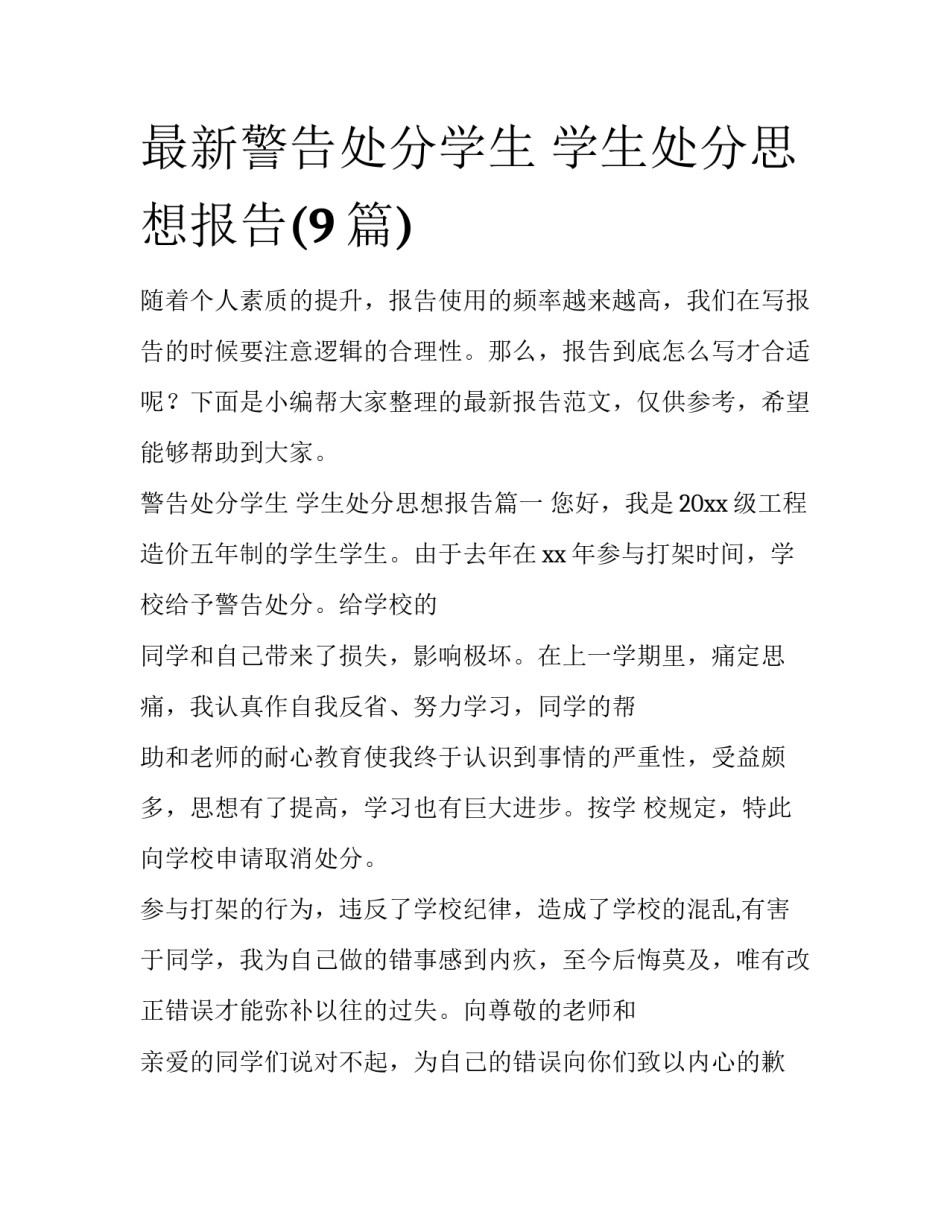 最新警告处分学生 学生处分思想报告(9篇)_第1页