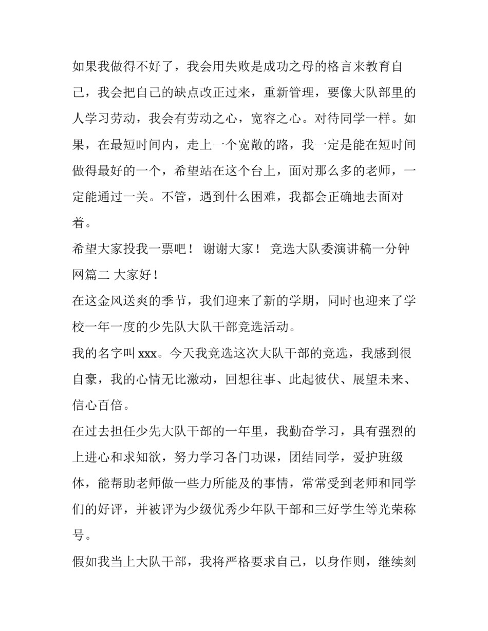 竞选大队委演讲稿一分钟网 初中大队委一分钟竞选演讲稿(优质9篇)_第2页
