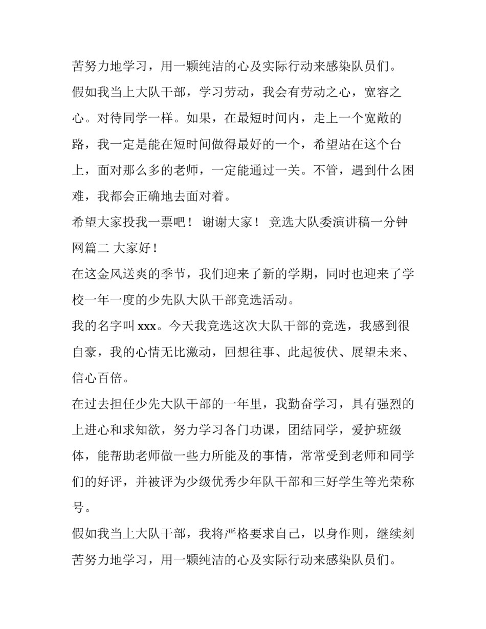 竞选大队委演讲稿一分钟网 初中大队委一分钟竞选演讲稿(优质9篇)_第3页