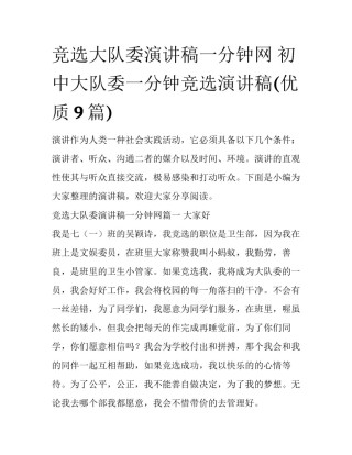 竞选大队委演讲稿一分钟网 初中大队委一分钟竞选演讲稿(优质9篇)