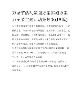 万圣节活动策划方案实施方案 万圣节主题活动策划案(19篇)