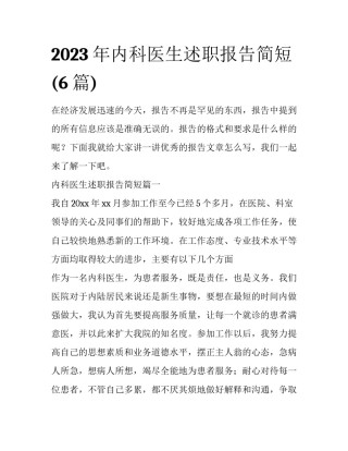 2023年内科医生述职报告简短(6篇)