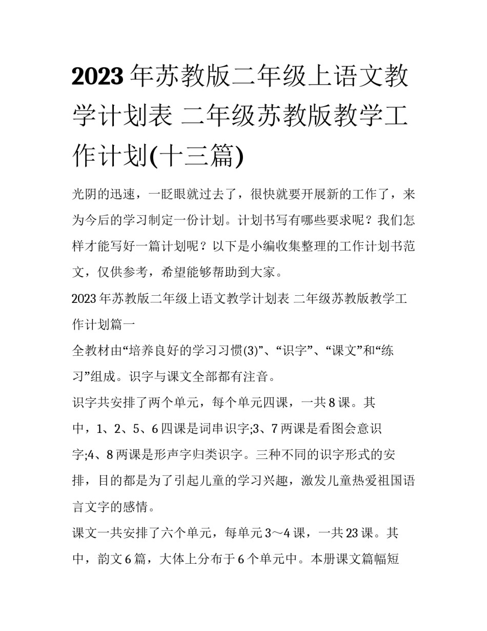 2023年苏教版二年级上语文教学计划表 二年级苏教版教学工作计划(十三篇)_第1页