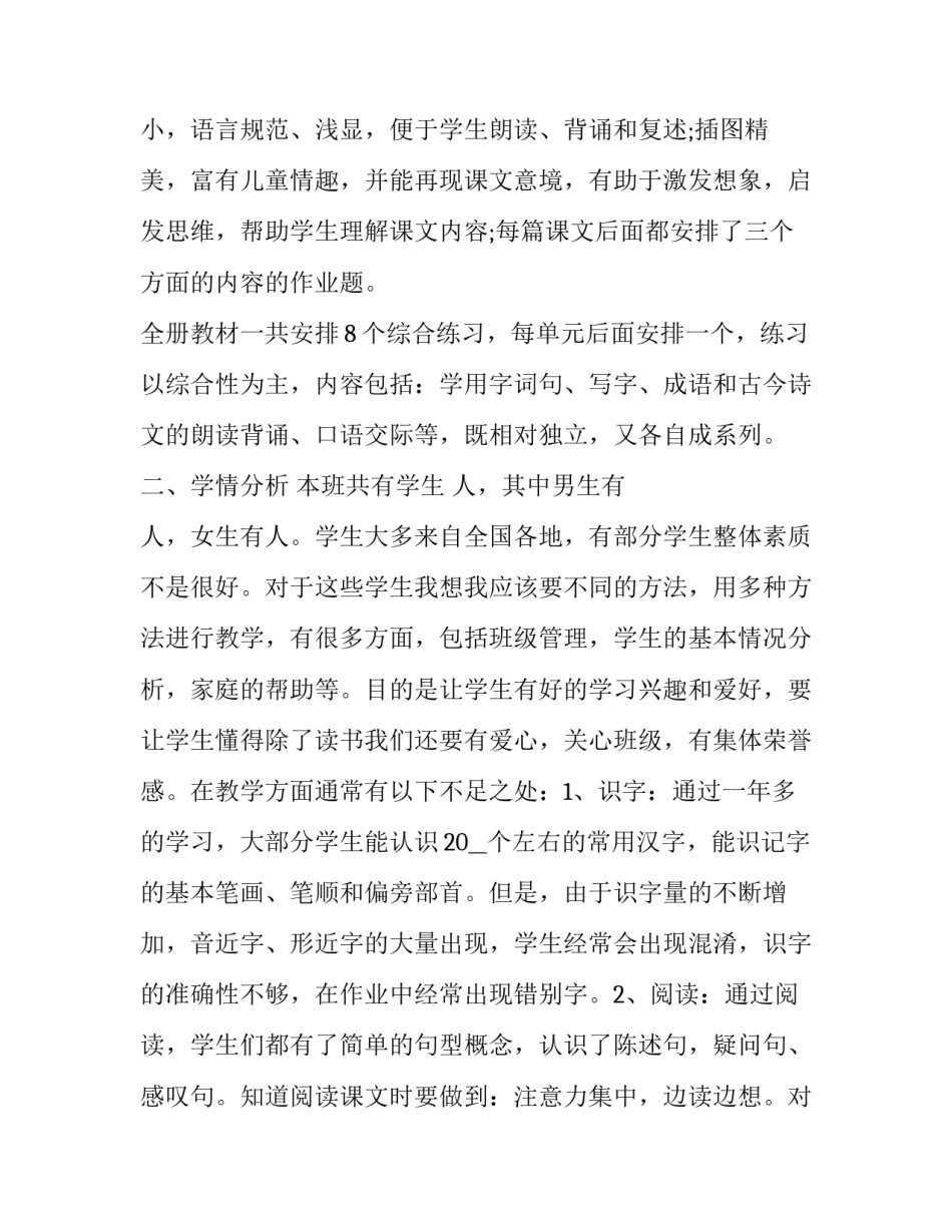 2023年苏教版二年级上语文教学计划表 二年级苏教版教学工作计划(十三篇)_第2页