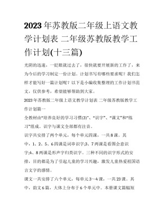 2023年苏教版二年级上语文教学计划表 二年级苏教版教学工作计划(十三篇)