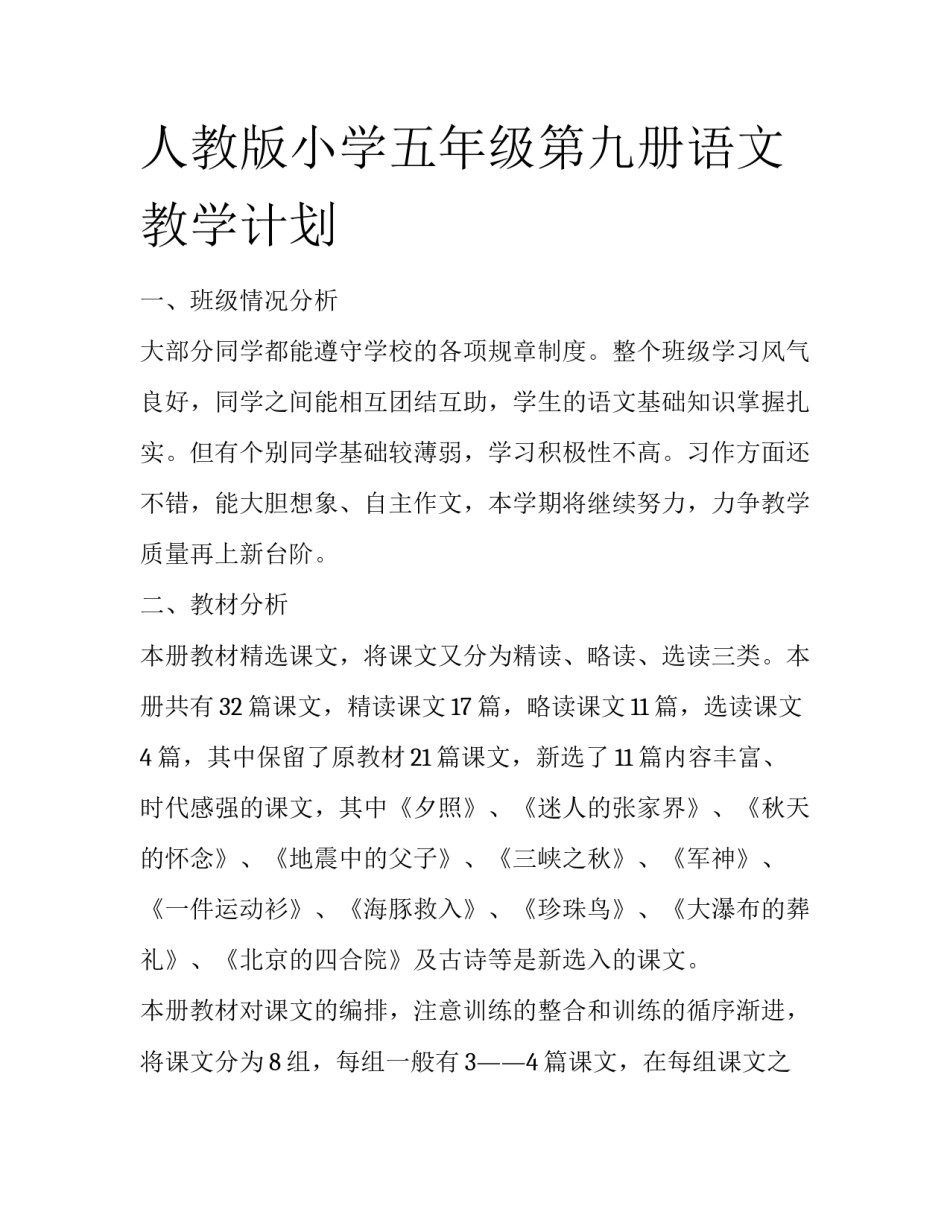 人教版小学五年级第九册语文教学计划_第1页
