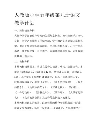 人教版小学五年级第九册语文教学计划