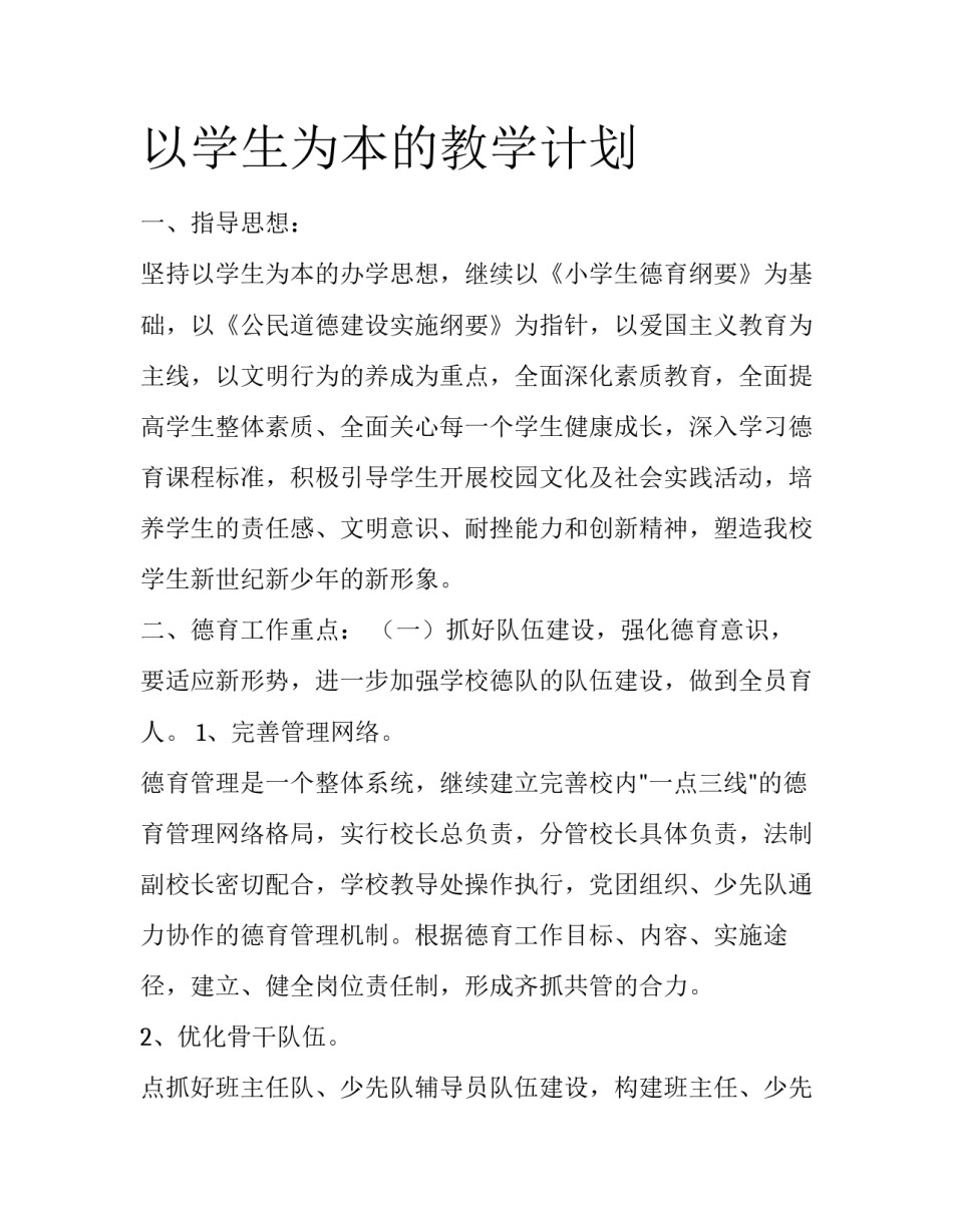 以学生为本的教学计划_第1页