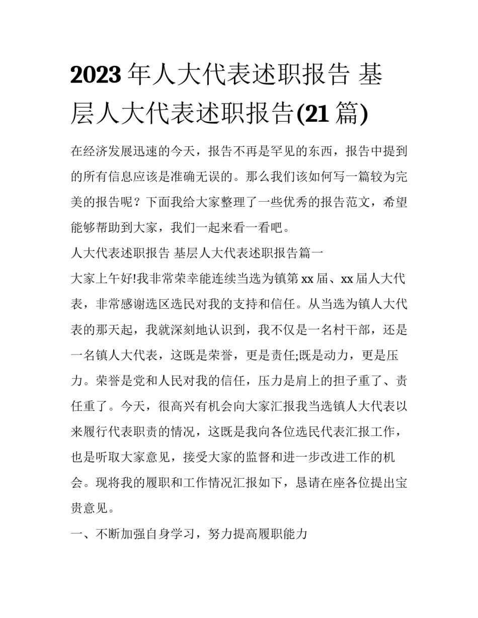2023年人大代表述职报告 基层人大代表述职报告(21篇)_第1页