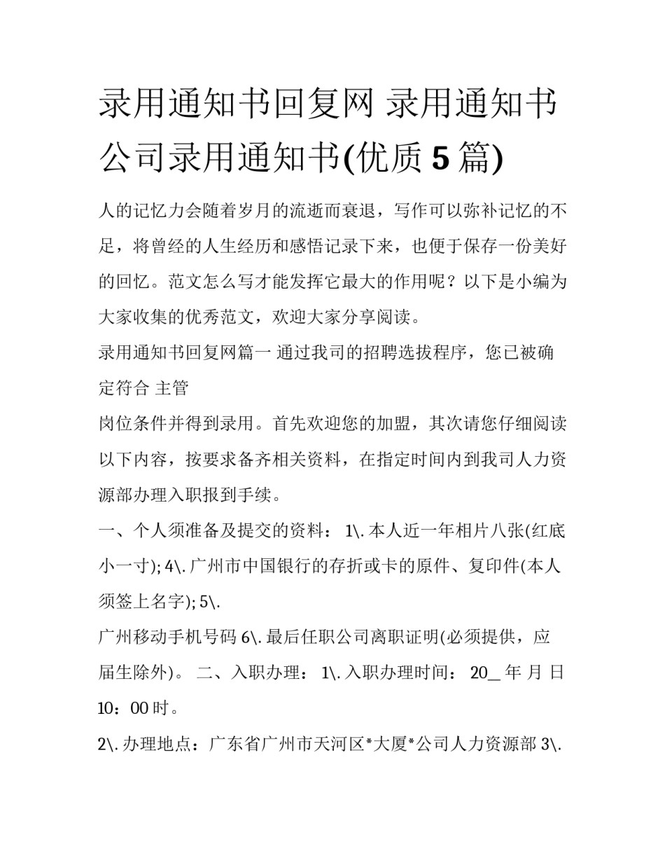 录用通知书回复网 录用通知书公司录用通知书(优质5篇)_第1页