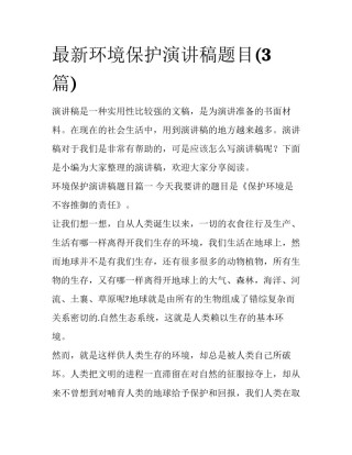 最新环境保护演讲稿题目(3篇)