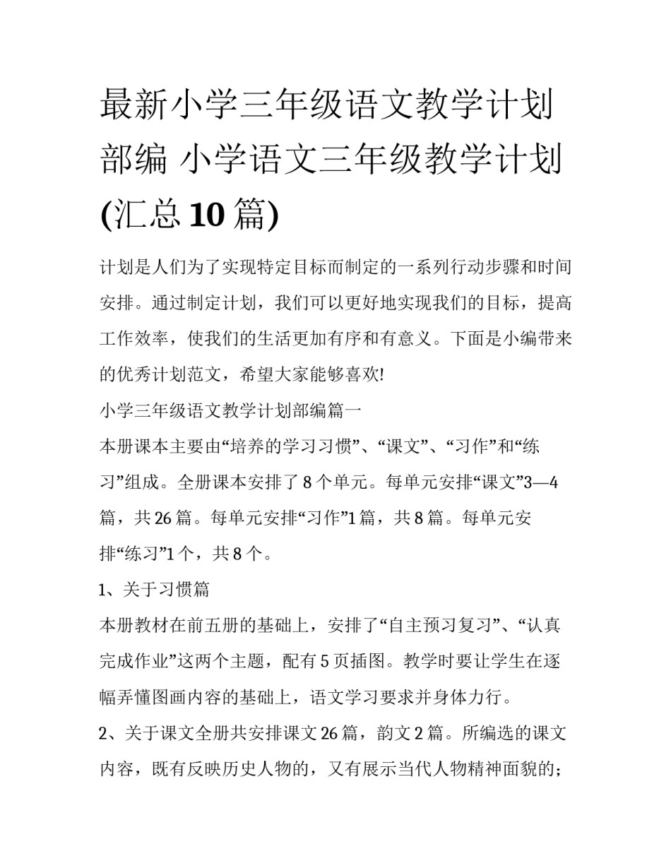 最新小学三年级语文教学计划部编 小学语文三年级教学计划(汇总10篇)_第1页