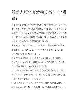 最新大班体育活动方案(二十四篇)