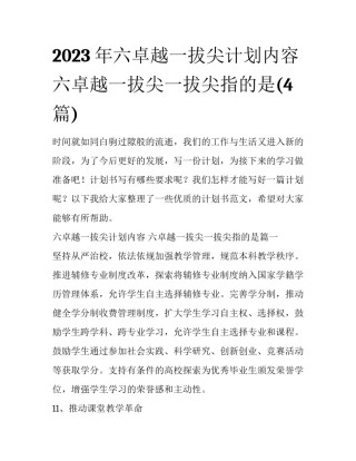 2023年六卓越一拔尖计划内容 六卓越一拔尖一拔尖指的是(4篇)