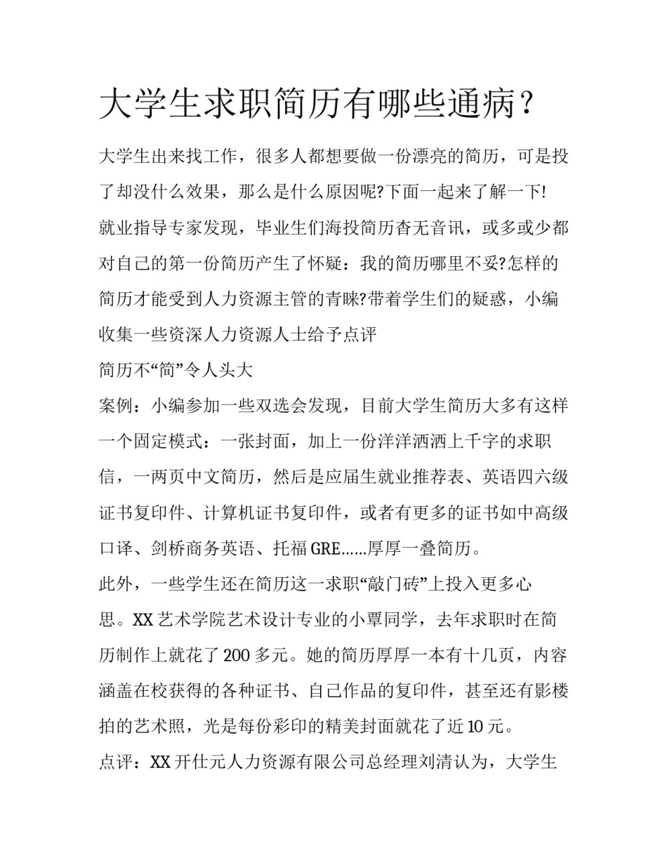 大学生求职简历有哪些通病？_第1页