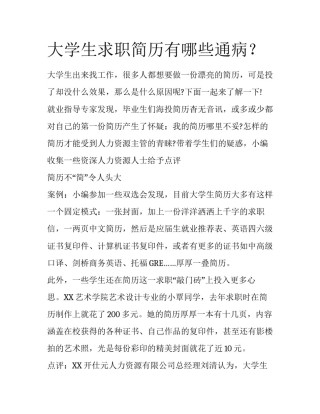 大学生求职简历有哪些通病？