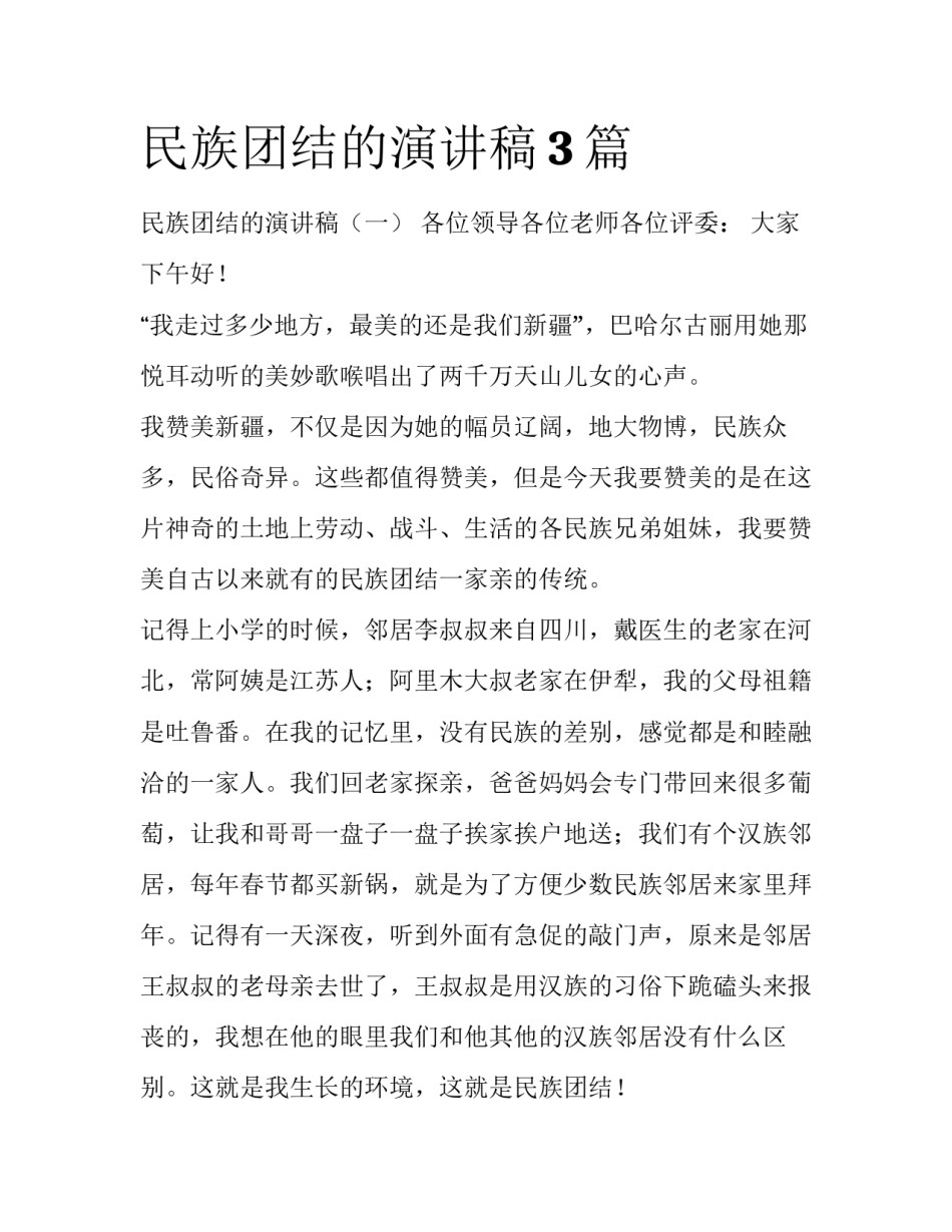 民族团结的演讲稿3篇_第1页