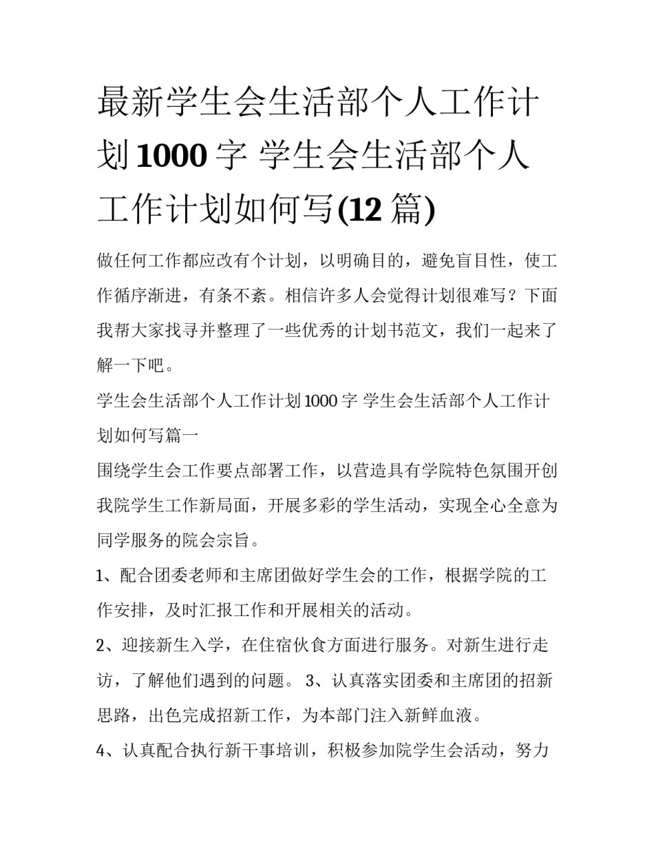 最新学生会生活部个人工作计划1000字 学生会生活部个人工作计划如何写(12篇)_第1页