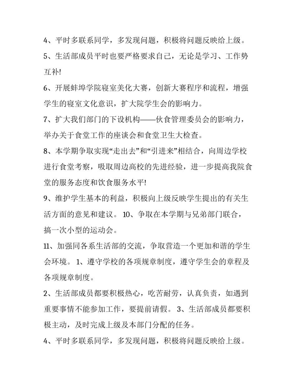 最新学生会生活部个人工作计划1000字 学生会生活部个人工作计划如何写(12篇)_第3页