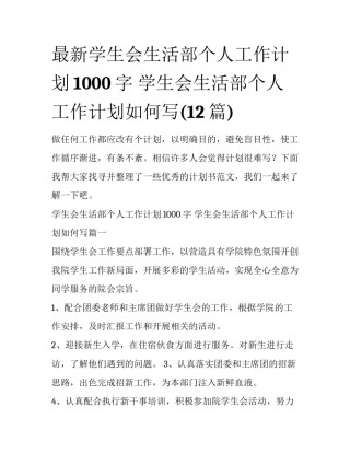 最新学生会生活部个人工作计划1000字 学生会生活部个人工作计划如何写(12篇)