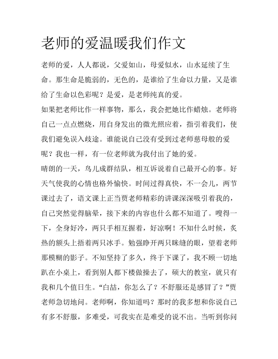 老师的爱温暖我们作文_第1页