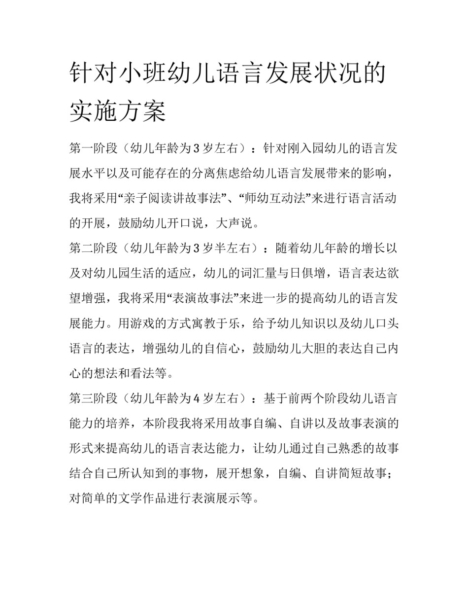 针对小班幼儿语言发展状况的实施方案_第1页