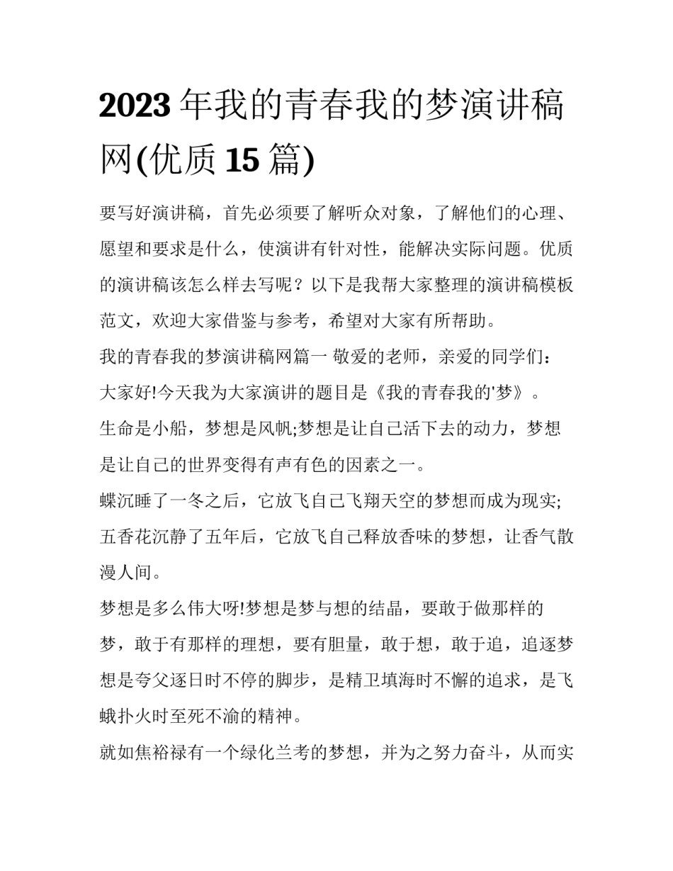 2023年我的青春我的梦演讲稿网(优质15篇)_第1页