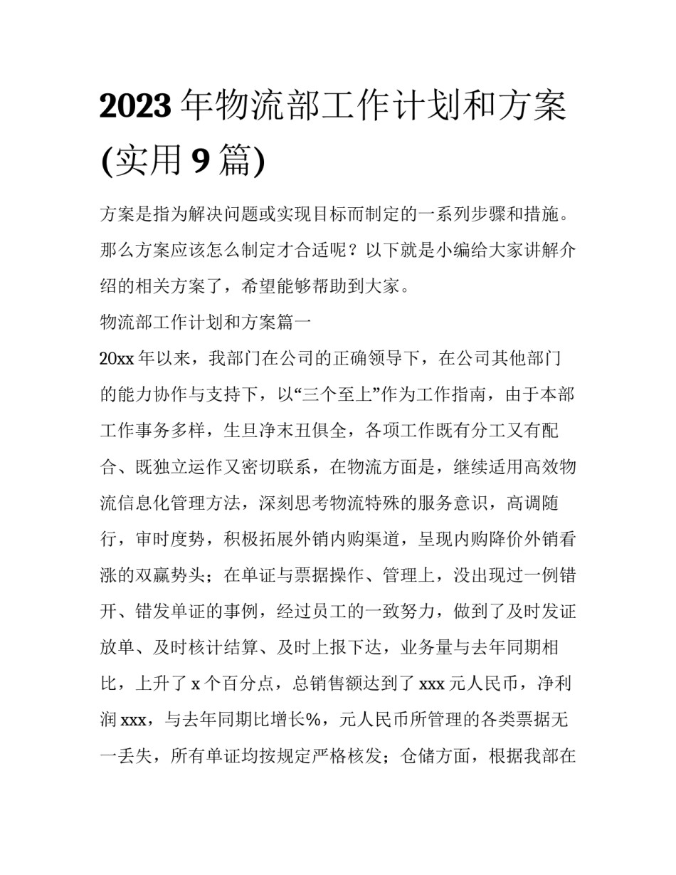 2023年物流部工作计划和方案(实用9篇)_第1页