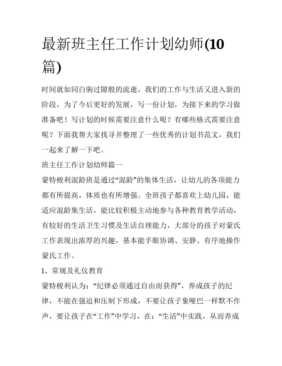 最新班主任工作计划幼师(10篇)_第1页