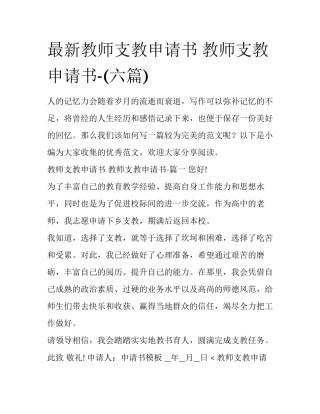 最新教师支教申请书 教师支教申请书-(六篇)