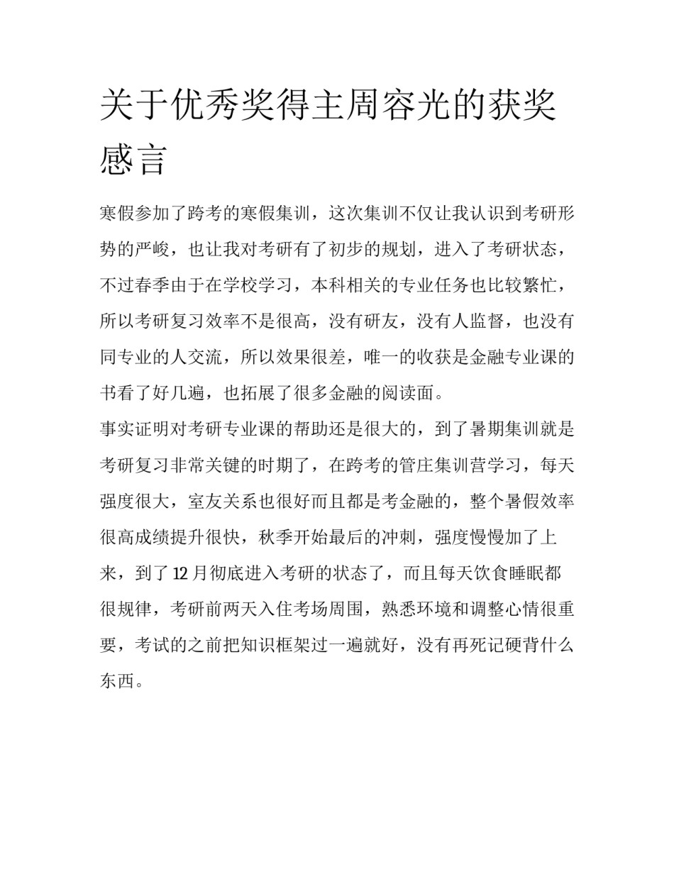 关于优秀奖得主周容光的获奖感言_第1页
