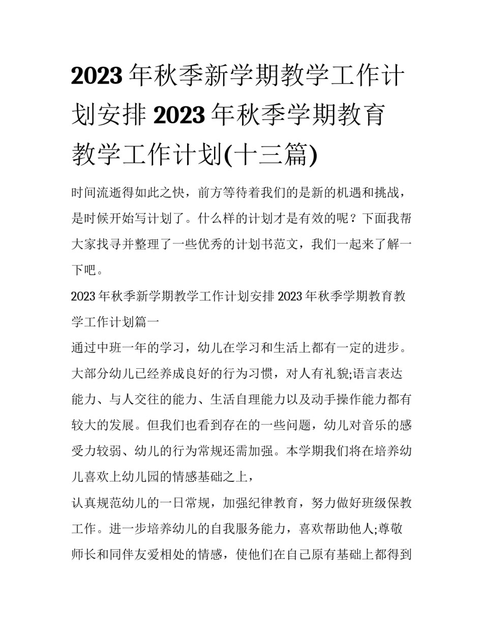 2023年秋季新学期教学工作计划安排 2023年秋季学期教育教学工作计划(十三篇)_第1页