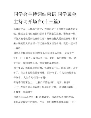 同学会主持词结束语 同学聚会主持词开场白(十三篇)