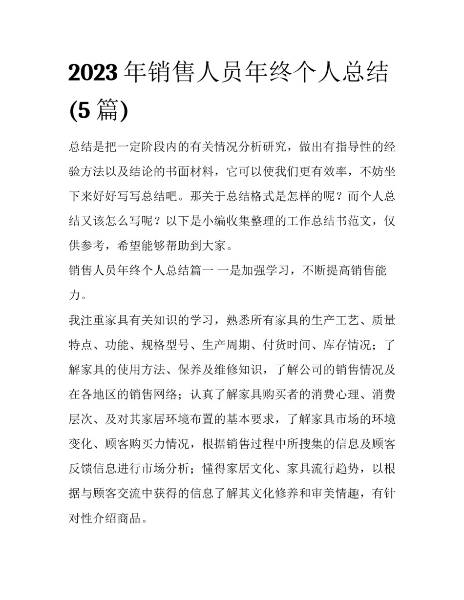 2023年销售人员年终个人总结(5篇)_第1页