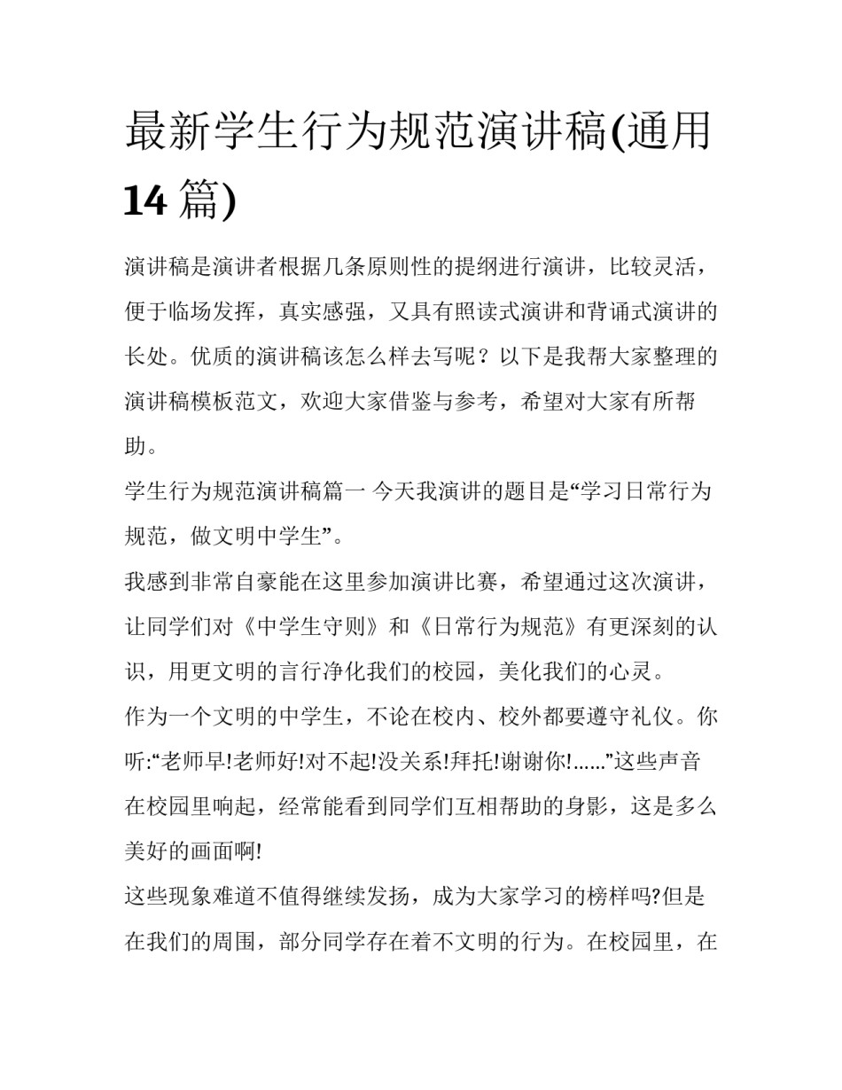 最新学生行为规范演讲稿(通用14篇)_第1页