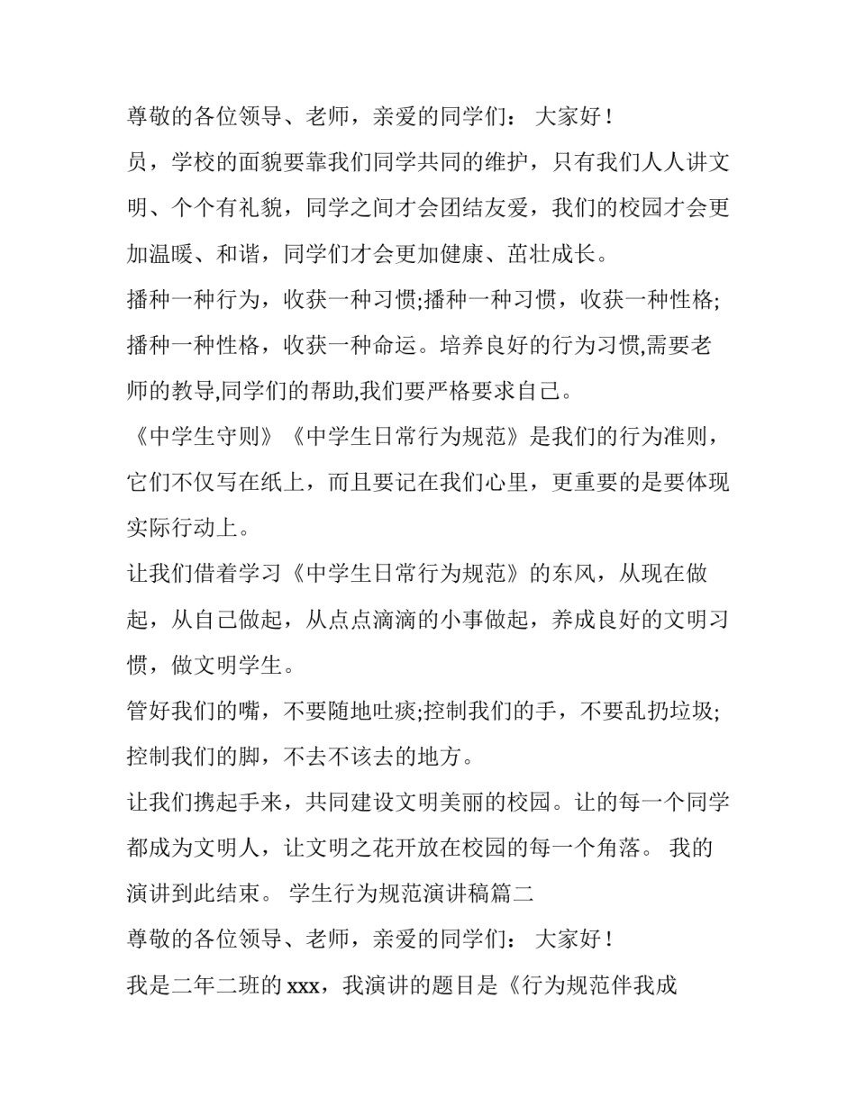 最新学生行为规范演讲稿(通用14篇)_第3页