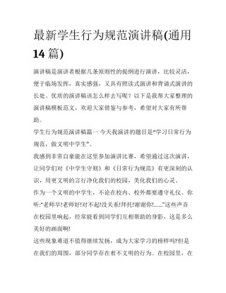最新学生行为规范演讲稿(通用14篇)