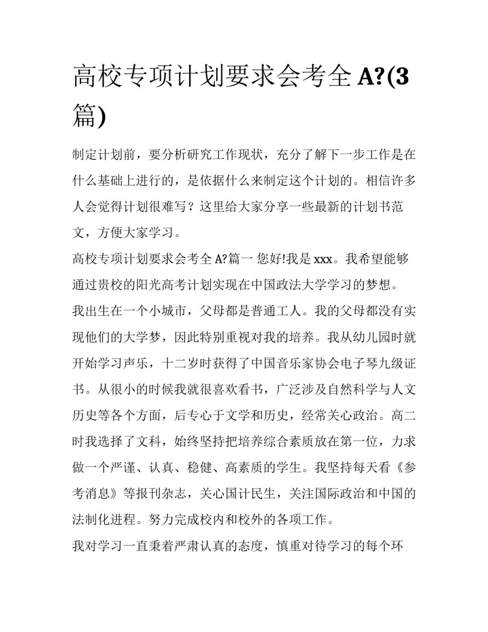 高校专项计划要求会考全A?(3篇)_第1页